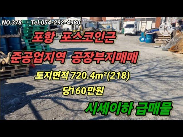 포항 포스코인근 준공업지역 시세이하공장부지매매