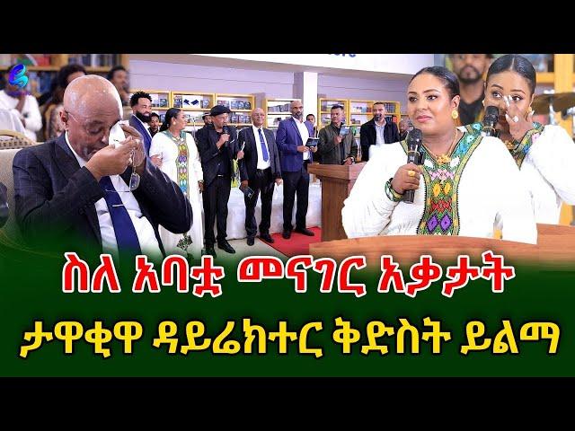 የዛሬው ይለያል!  የአባቷን ምኞት ያሳካችው ጀግናዋ  ዳይሬክተር ቅድስት ይልማ !@shegerinfo Ethiopia|Meseret Bezu