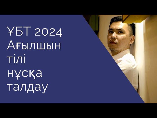 ЖАҢА ФОРМАТ ҰБТ 2024 жылы / Ағылшын тілі / 11шi нұсқа