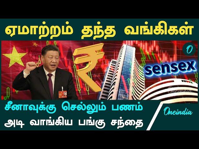 Indian Share Market falls | அடி வாங்கிய பங்கு சந்தை | Oneindia Tamil