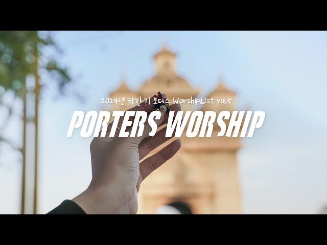 [찬양모음] WorshipList vol.5║Porters Worship #예수전도단 #포터스워십