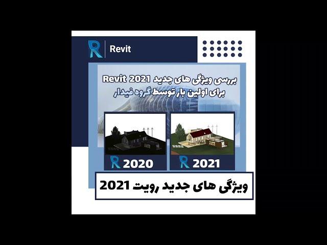 ویژگی های جدید رویت 2021