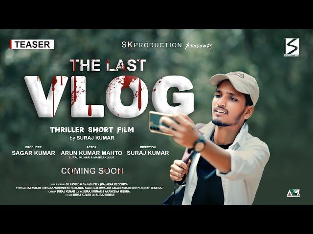THE LAST VLOG | THRILAR SHORT FILM | TEASER | MANOJ KUJUR, SURAJ KUMAR, ARUN KUMAR | SK production