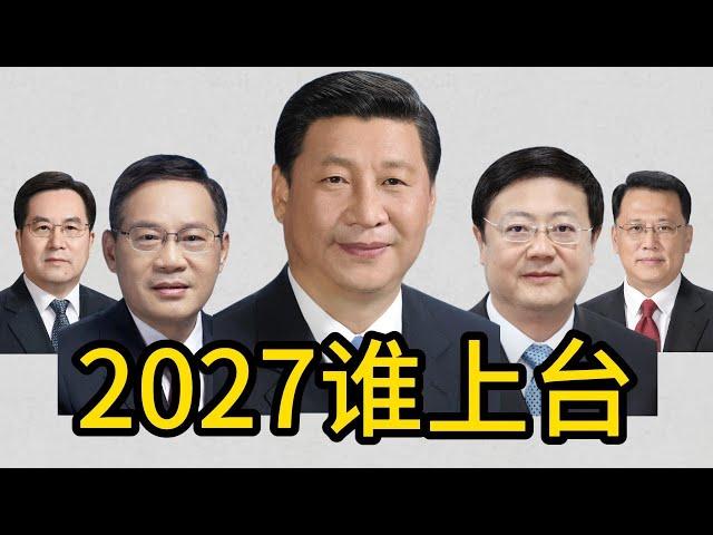 习近平还会连任吗？预测中国2027年，最大的7个官员  ｜习近平｜李强｜丁薛祥｜陈吉宁｜尹力｜李干杰 ｜李书磊｜张国清 ｜陈文清｜陈敏尔 ｜赵乐际 ｜袁家军 ｜中央政治局委员｜中央政治局常委｜