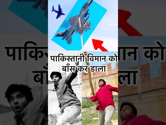 pakistani viman ko bans kardala #shorts #funny #tridevdhamaka #entertainment #memes #ytshorts