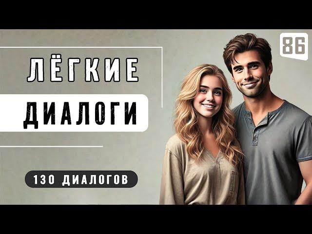 130 ДИАЛОГОВ, необходимых для ежедневного общения | Английский на слух