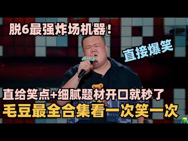 毛豆脱6全面进化全程炸场根本无解！总决赛超细腻文本依旧炸翻！开口直接笑麻了！ #脱口秀 #脱口秀大会 #脱口秀和ta的朋友们 #毛豆