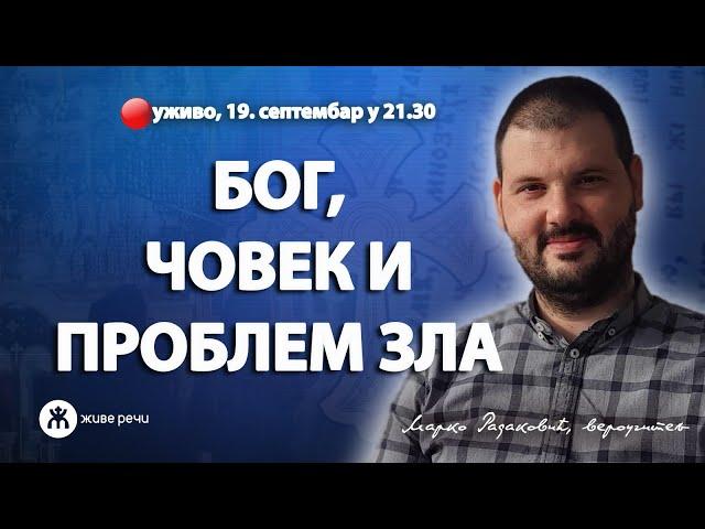 БОГ, ЧОВЕК И ПРОБЛЕМ ЗЛА (уживо г. Марко Радаковић, 19. септембар у 21.30)