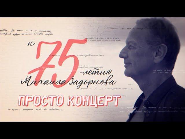 Просто концерт. Михаил Задорнов – 75 лет. HD.