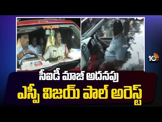 సీఐడీ మాజీ అదనపు ఎస్పీ విజయ్ పాల్ అరెస్ట్ | CID EX Additional SP Vijay Paul Arrest | 10TV