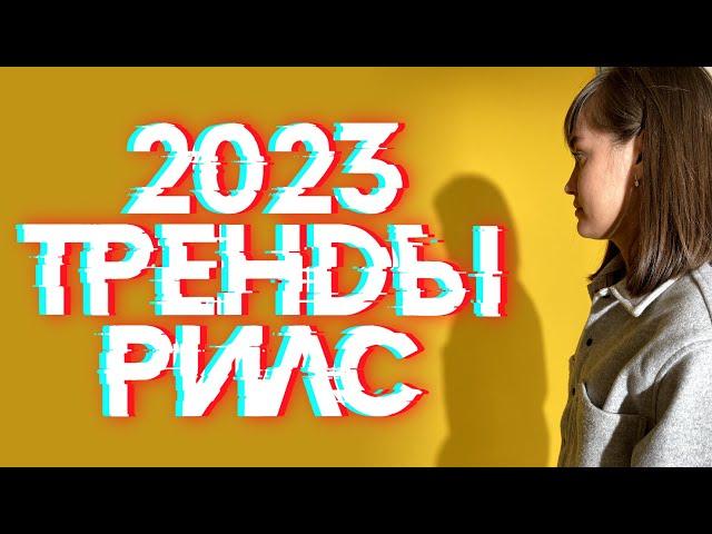 Тренды REELS 2023 / идеи для видео