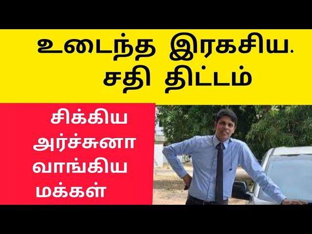 அர்ச்சுனா இரகசிய  திட்டம் |உடைத்தமுக்கிய புள்ளிகள் | அர்ச்சுனா செய்தி அர்ச்சுனா mp |Dr Archuna News