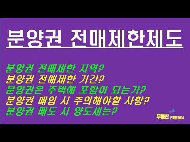 분양권전매제한에 대하여 완벽정리