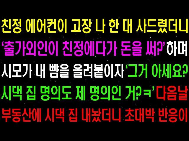 실화사연  친정 에어컨이 고장 나 한 대 사드렸더니 '출가외인이 친정에다가 돈을 써!' 하며 시모가 막말을 하자    라디오사연  썰사연 사이다사연 감동사연