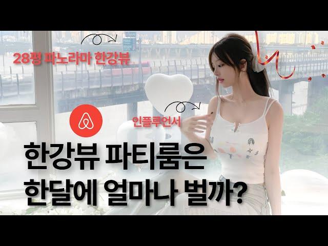 한강뷰 파티룸은 한달에 얼마나 벌까?