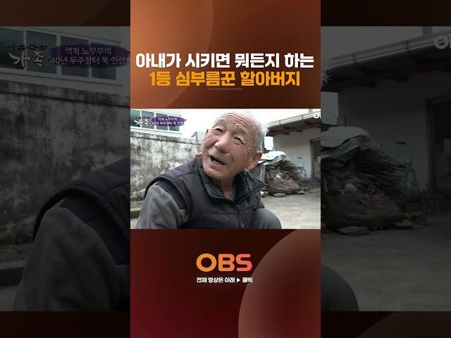 아내가 시키면 뭐든지 하는 1등 심부름꾼 할아버지 #멜로다큐가족 #다큐 #가족