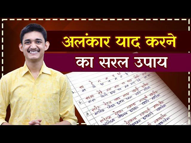 अलंकार याद करने का सरल उपाय  Trick to learn alankar easily  #MasterNishad