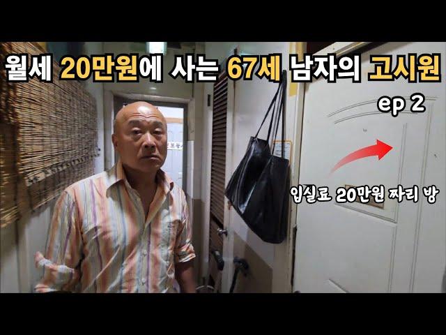 노가다 하면서 입실료 20만원 고시원 사는 67세 (ep 2-1)