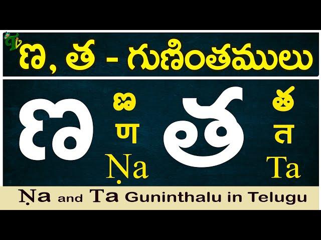 ణ, త గుణింతాలు | Nna, Tha guninthalu |How to write Nna,Tha guninthalu |Telugu varnamala Guninthamulu