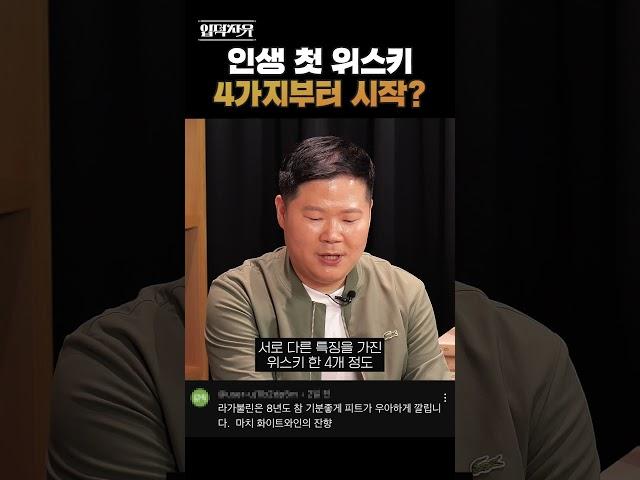 위스키 입문 전 확인해야 할 것 #shorts