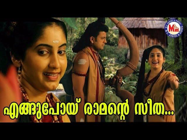 എങ്ങുപോയ് രാമൻറ്റെ സീത|Engupoy Ramante Seetha|Sreerama SongMalayalam|Hindu Devotional Songs