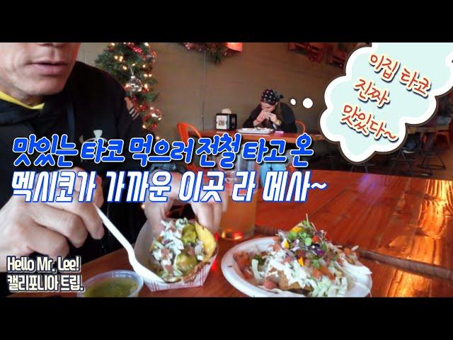 [미국 트러커 Vlog] 캘리포니아 트립. “샌디에고에서 처음 타본 전철~“ - 제게 타코맛은 이집이 최곱니다!