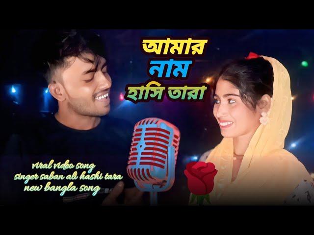 amar name hashi tara | new bangla viral video song | singer saban ali & hashi tara