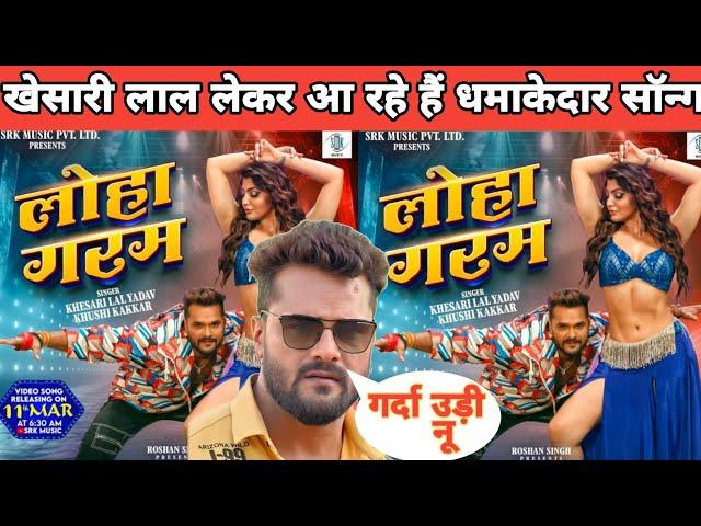 लोहा गरम - (Loha Garam) khesari lal new song | Rishtey movie song | bhojpuri song update khesari lal