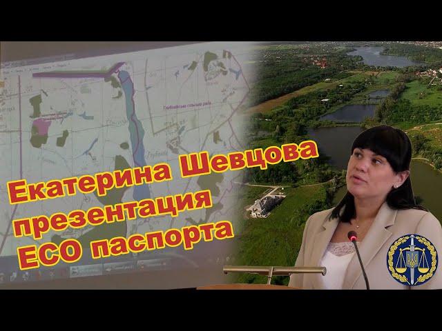 Катерина Шевцова на #ECO засіданні рабочої группи #ЕCOпаспорт ️↪️ #Кусов