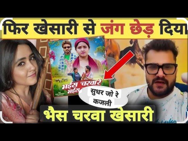 #video भईस चरवा रे भईस चरवा | #reels #trending #kajal #kajalraghwani ?