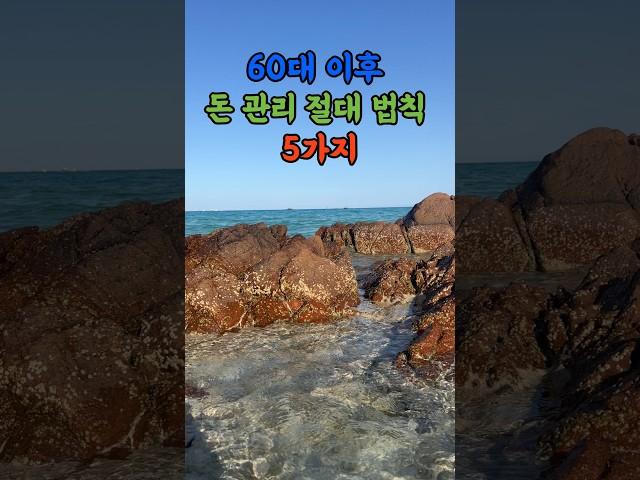 60대 이후 돈 관리 절대 법칙 다섯 가지#삶의지혜 #행복한삶 #노후준비