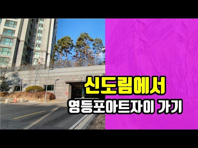 신도림에서 영등포아트자이 가기 - 아트자이탑부동산TV