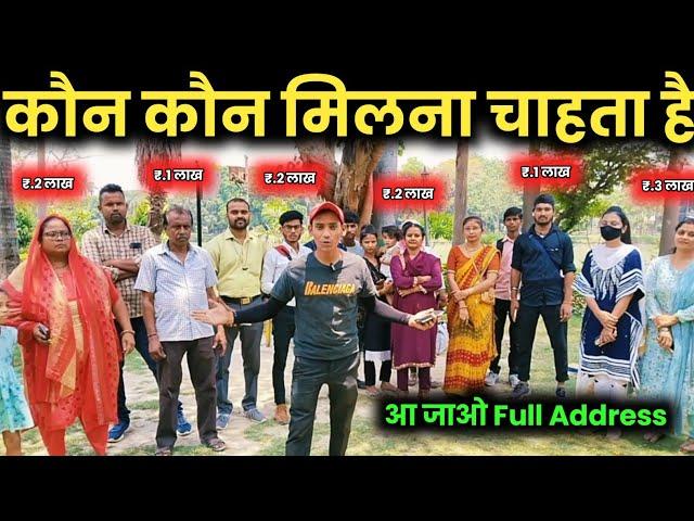 कौन कौन मिलना चाहता है  | आ जाओ मिलने, Full Address? | Paisa Kamana है तो YouTube से