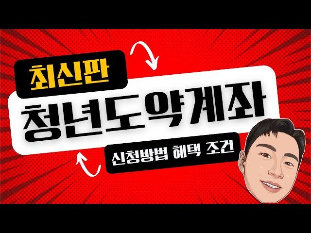 청년도약계좌 신청방법 조건 혜택 영상하나로 끝내기!