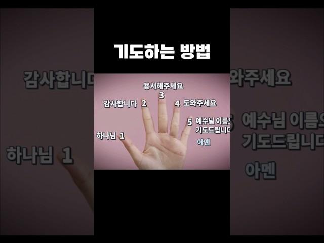 기도하는 방법. 기도손. 기도순서 #기도방법 #기도하는법