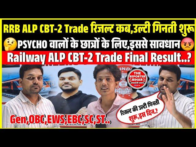 When will ALP CBT-2 TRADE FINAL RESULTS come // Beware of this mistake in psycho  @RAJKAMAL_SI...