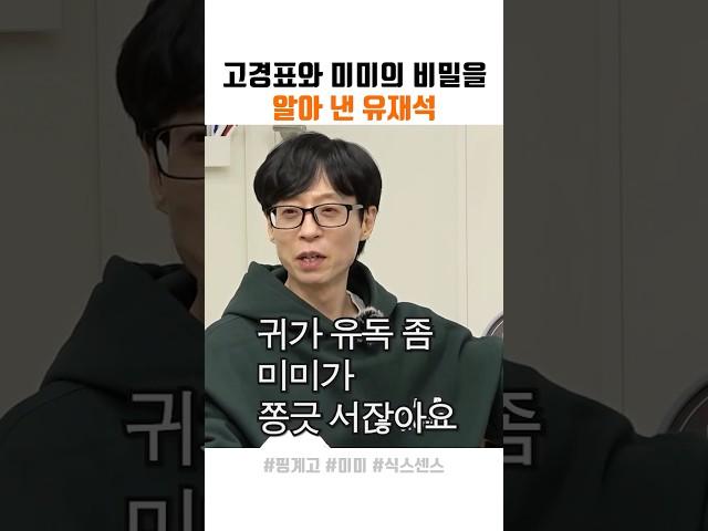 고경표와 미미의 비밀 알아 낸 유재석