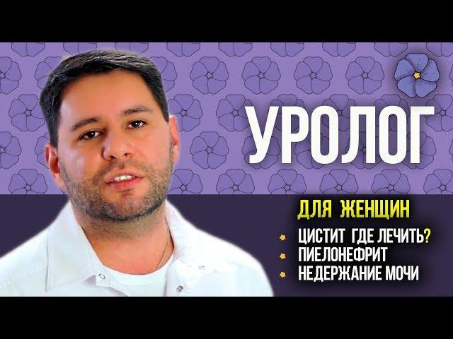 Уролог для женщин  Где лечить цистит, пиелонефрит, недержание мочи? Клиника реабилитации.