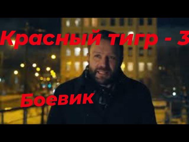 НЕ ПРОПУСТИ! МОЩНЫЙ ФИЛЬМ "Красный Тигр 3" #рекомендации #боевик2023 #новинки