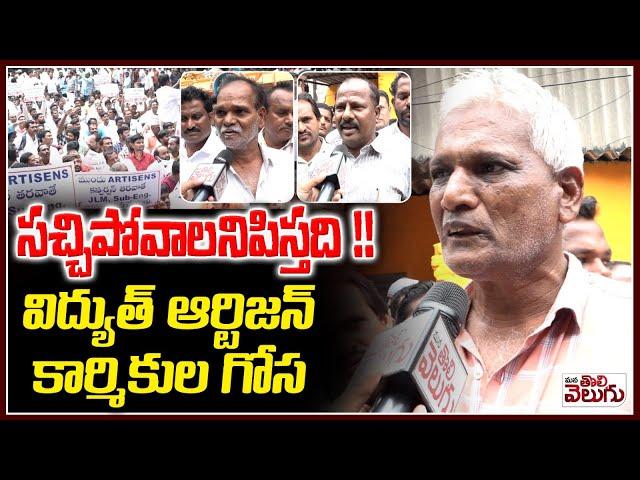 Electricity Artisan Employees Protest  : సచ్చిపోవాలనిపిస్తది !! విద్యుత్ ఆర్టిజన్ కార్మికుల గోస |