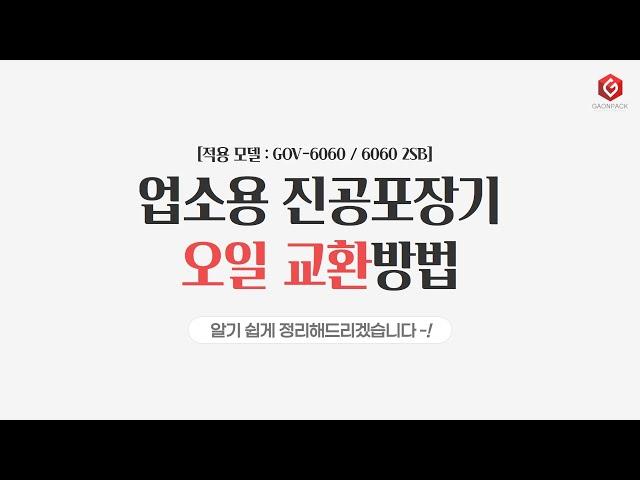 [가온팩] 업소용 진공포장기 오일교환 방법_GOV-6060/6060 2SB