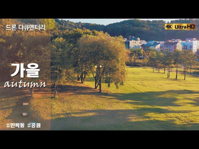 [드론다큐멘터리]가을풍경ㅣ민락2지구ㅣ새롬마을ㅣ송산사지근린공원ㅣAutomn Drone documentary 4K_UHD