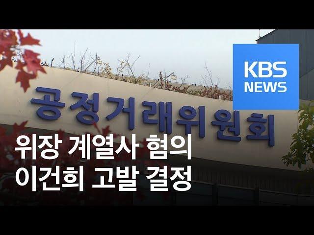 공정위 “삼우 건축은 삼성 위장계열사”…이건희 고발 결정 / KBS뉴스(News)