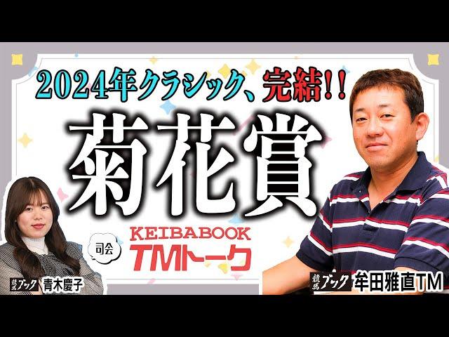 【菊花賞2024】今週も二冠達成か!? VSダノンデサイルの急先鋒はトライアル組？or別路線組？ 【TMトーク（栗東）】