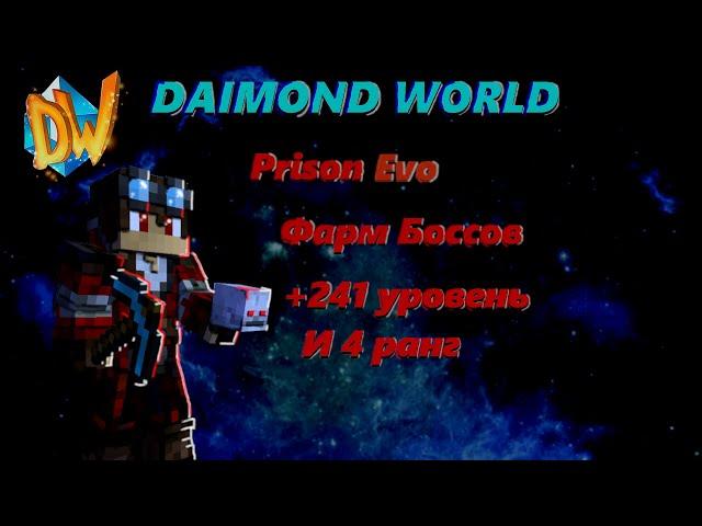 АПАЮ 241 РАНГ + ФАРМ БОССОВ НА ДАЙМОНД ПРИЗОН ЭВО !!! DAIMOND PRISON EVO!!!