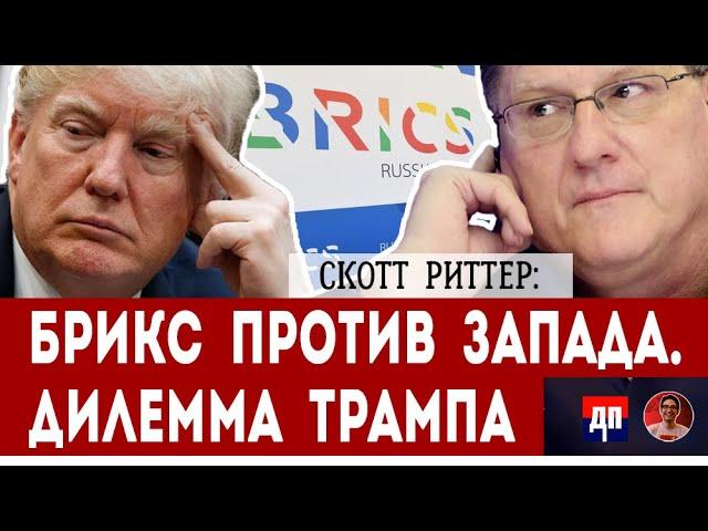 Скотт Риттер: Трамп vs. BRICS | Дэнни Хайфон