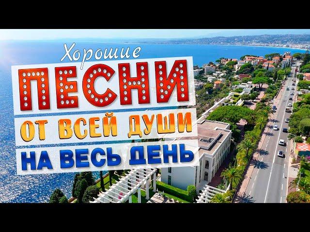 Песни от всей души на весь день! Слушай и отдыхай!