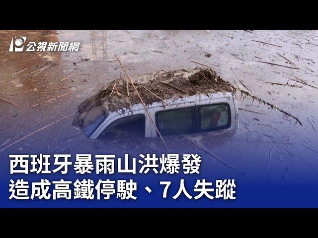 西班牙暴雨山洪爆發 造成高鐵停駛、7人失蹤｜20241030 公視晚間新聞