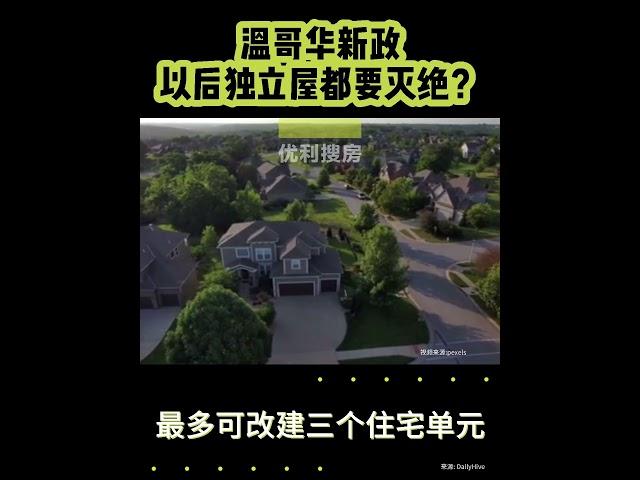 温哥华以后独立屋要灭绝？新政 #房地产