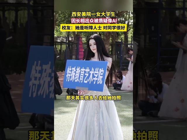 西安美院一女大学生 因长相出众被质疑像AI